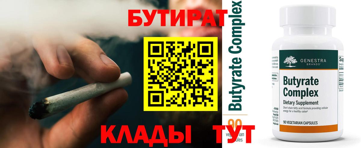 Бутират 1.4BDO  БУТИРАТ  Ирбит  Вход с VPN 