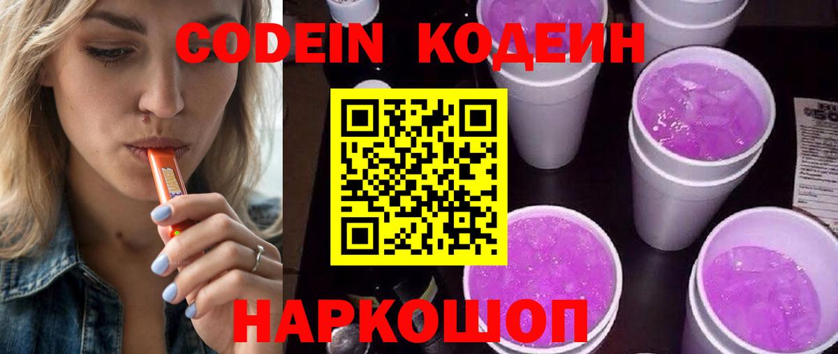Кодеин Purple Drank Ирбит